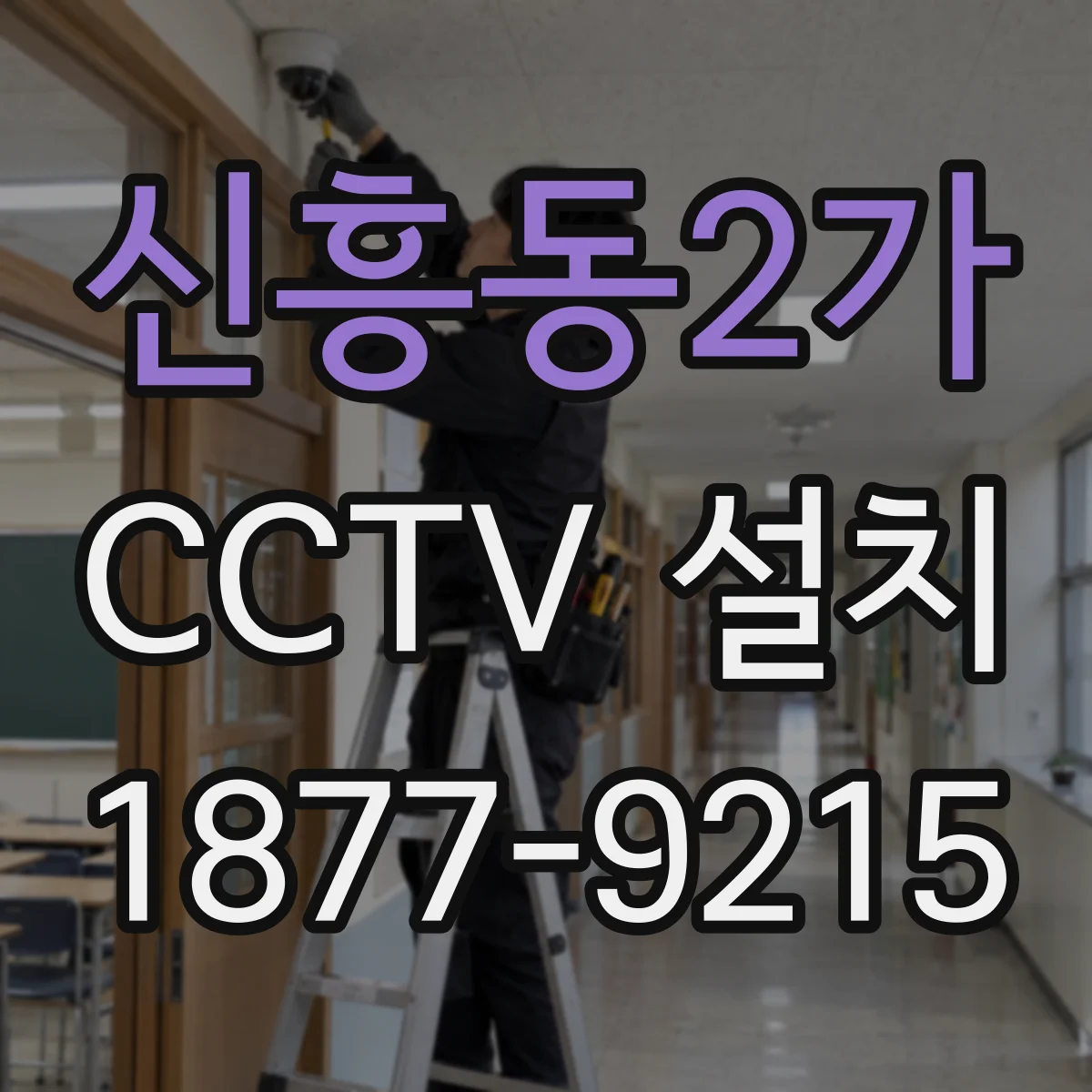 신흥동2가 CCTV 설치