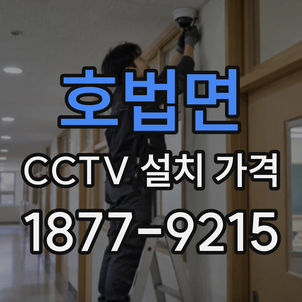 호법면 CCTV 설치 가격