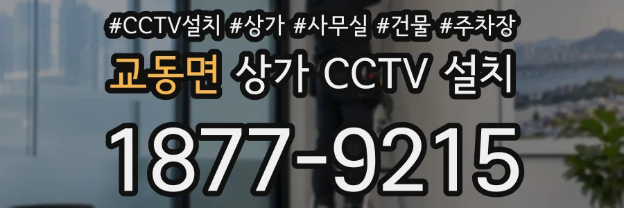 교동면 상가 CCTV 설치