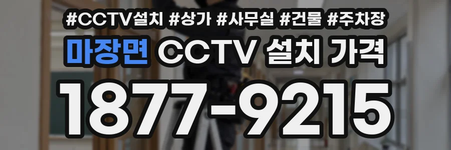 마장면 CCTV 설치 가격