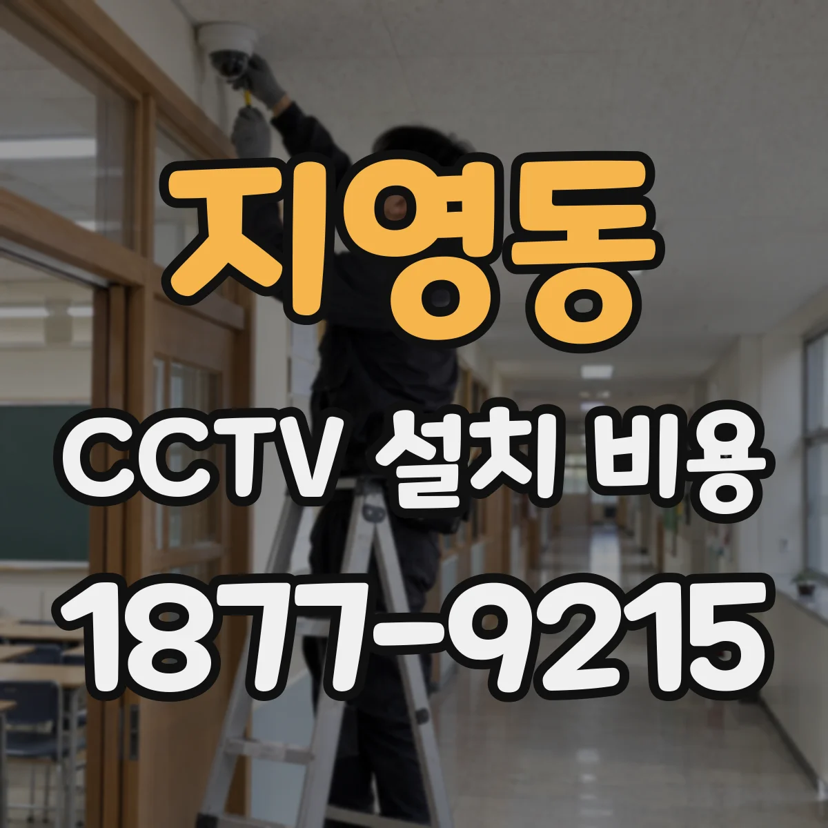 지영동 CCTV 설치 비용