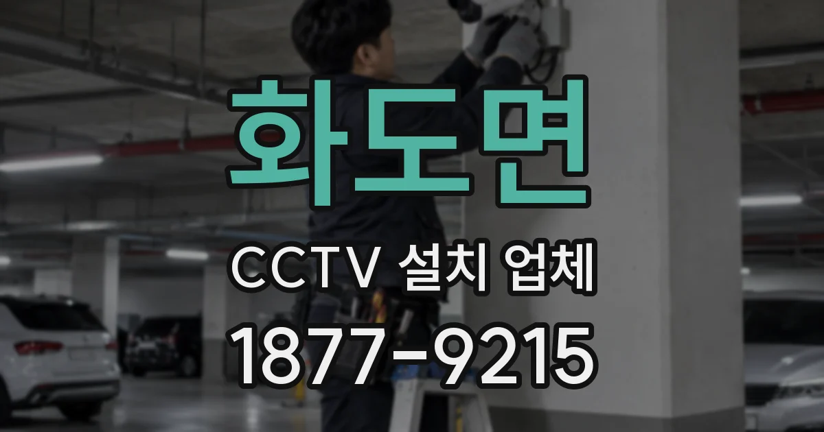 화도면 CCTV 설치 업체