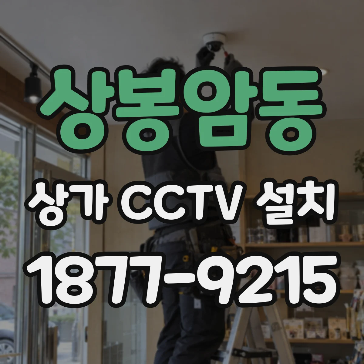 상봉암동 상가 CCTV 설치
