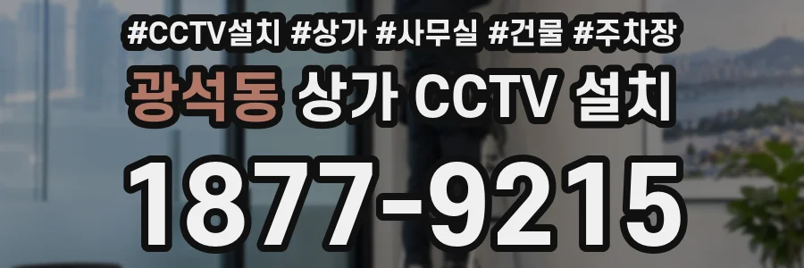 광석동 상가 CCTV 설치