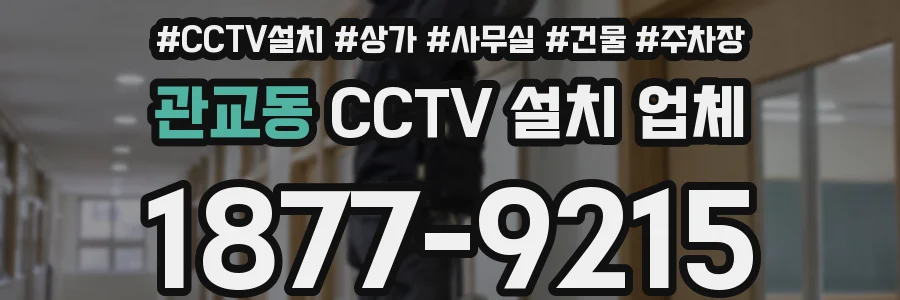 관교동 CCTV 설치 업체