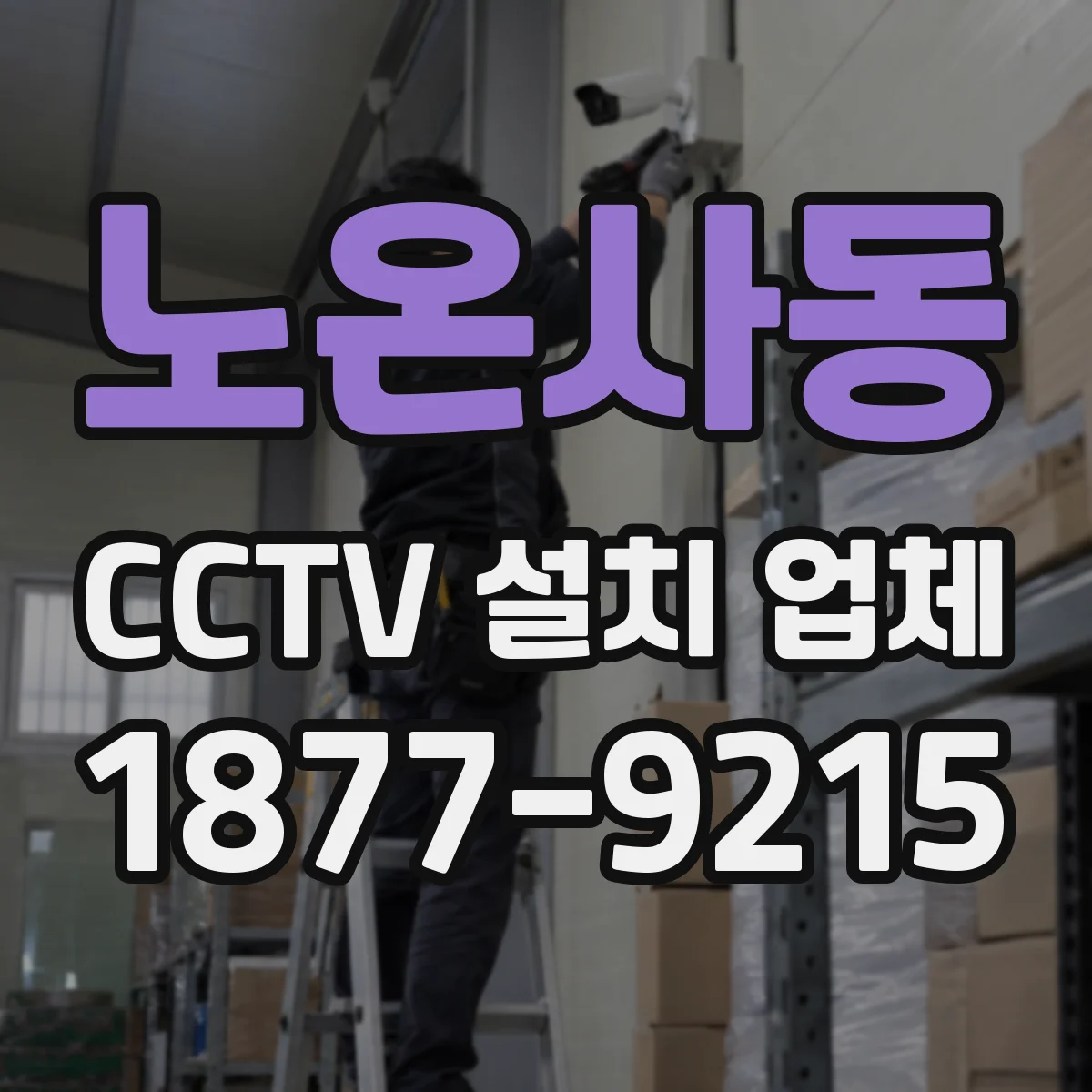 노온사동 CCTV 설치 업체
