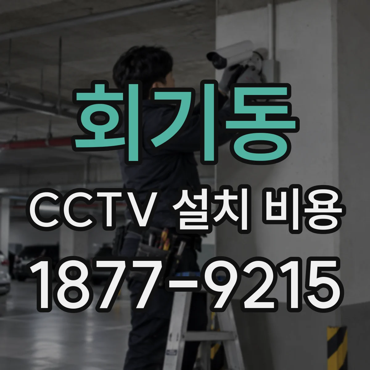 회기동 CCTV 설치 비용