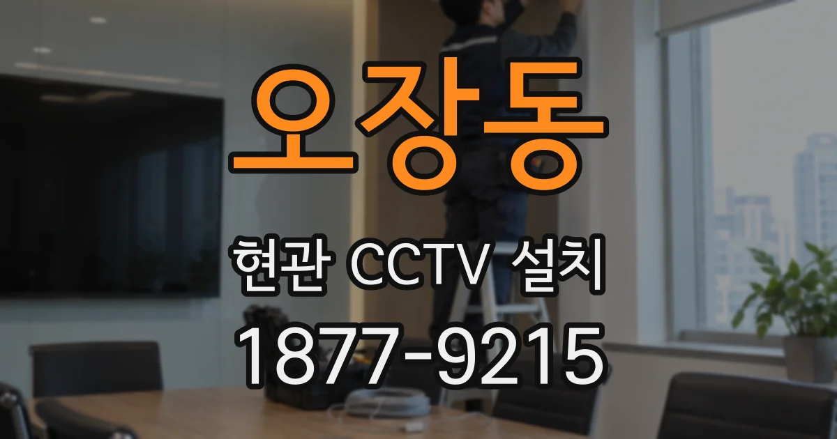 오장동 현관 CCTV 설치