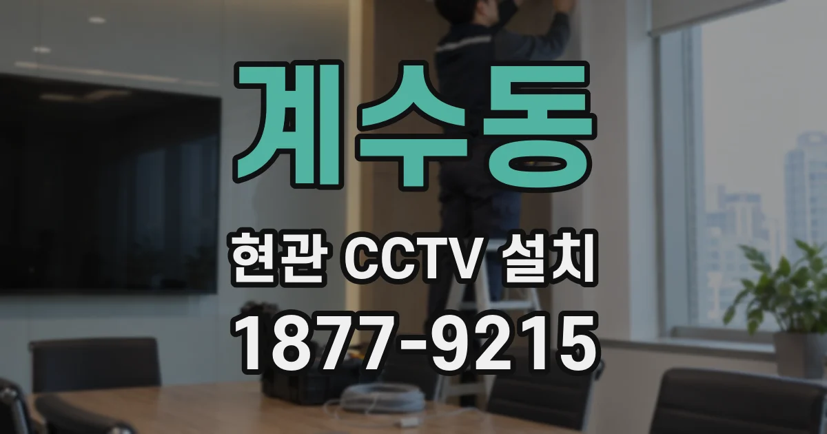 계수동 현관 CCTV 설치