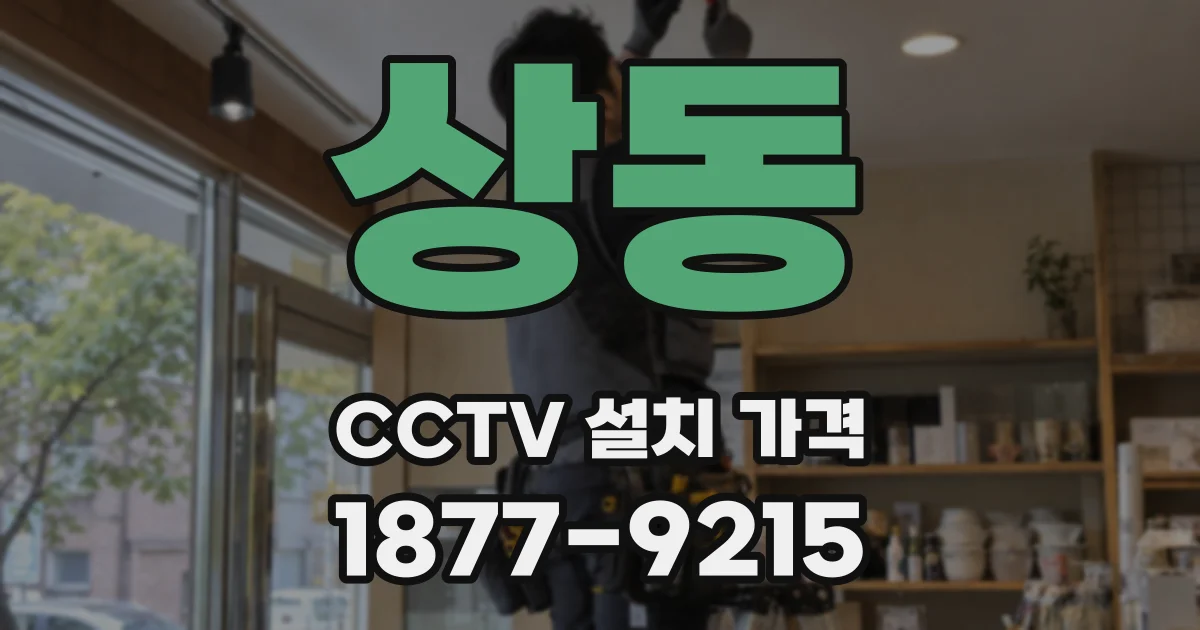 상동 CCTV 설치 가격