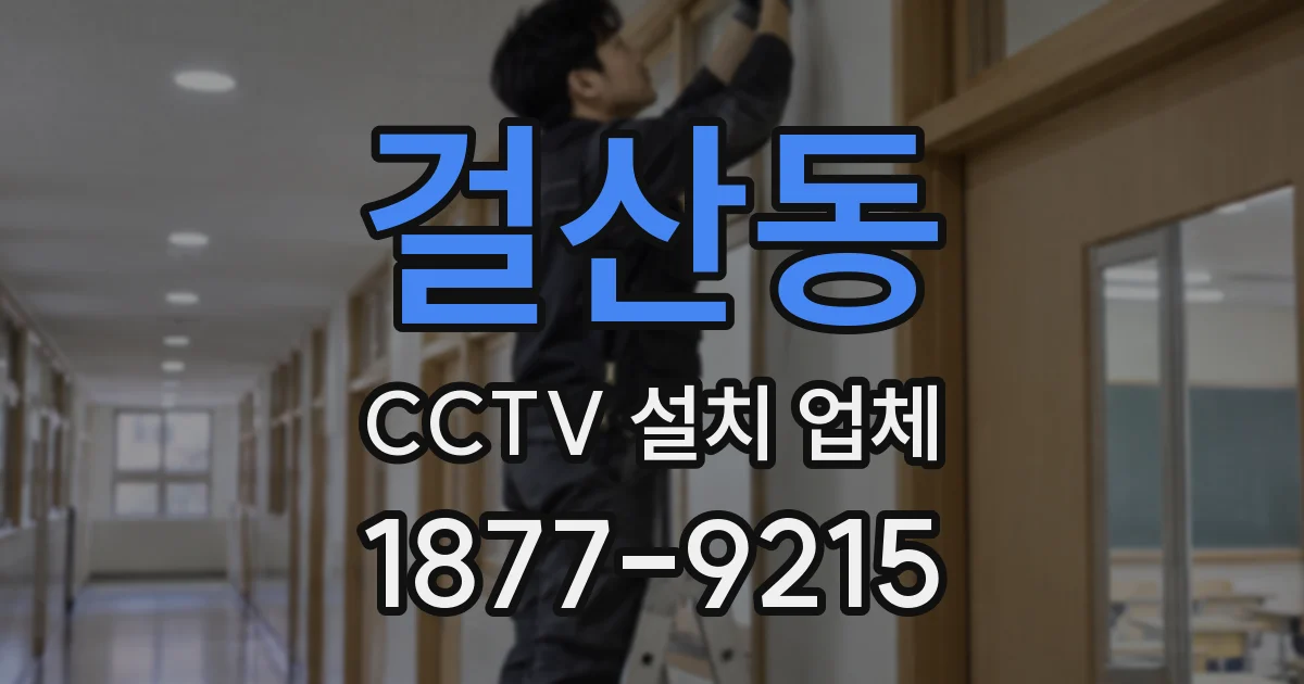 걸산동 CCTV 설치 업체