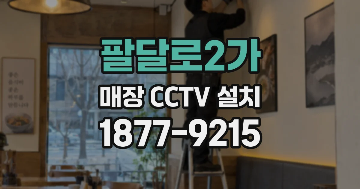 팔달로2가 매장 CCTV 설치
