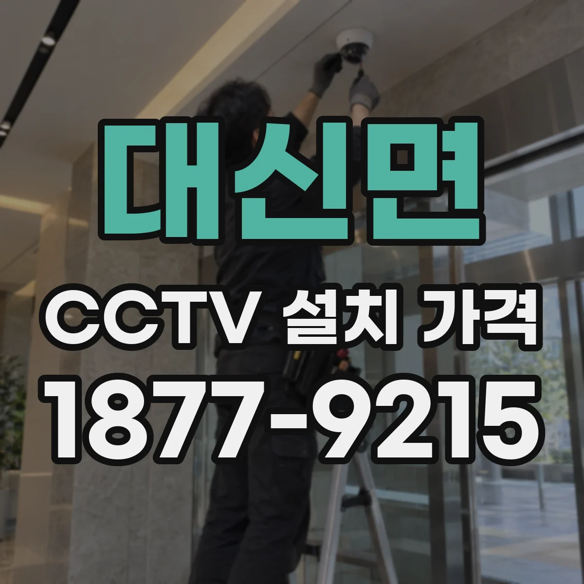 대신면 CCTV 설치 가격