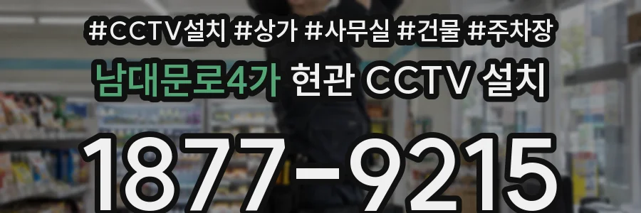 남대문로4가 현관 CCTV 설치