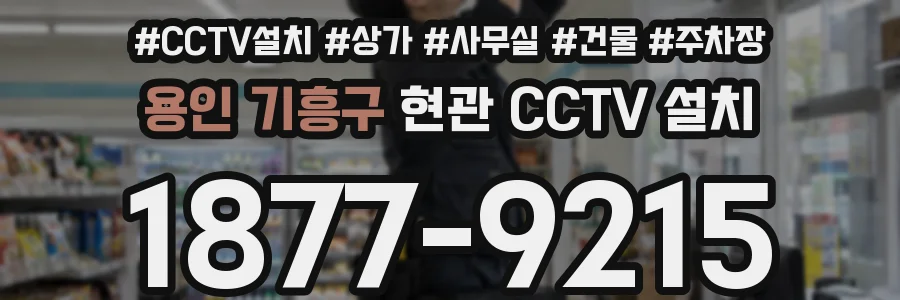 용인 기흥구 현관 CCTV 설치