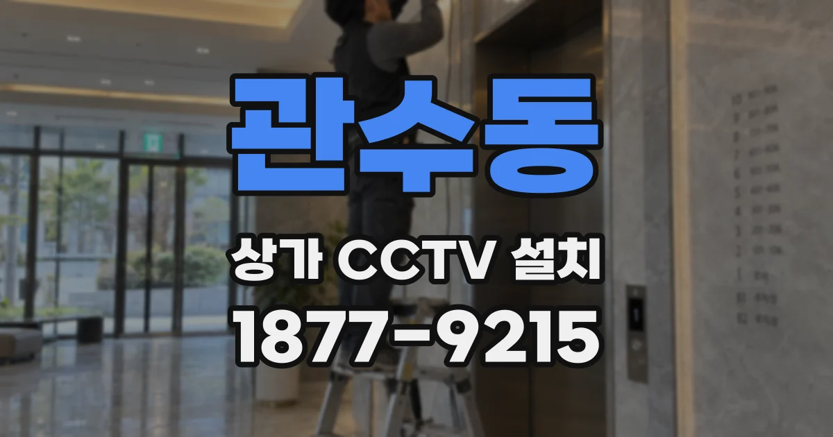 관수동 상가 CCTV 설치
