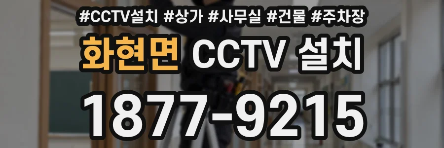 화현면 CCTV 설치