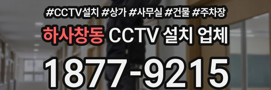 하사창동 CCTV 설치 업체