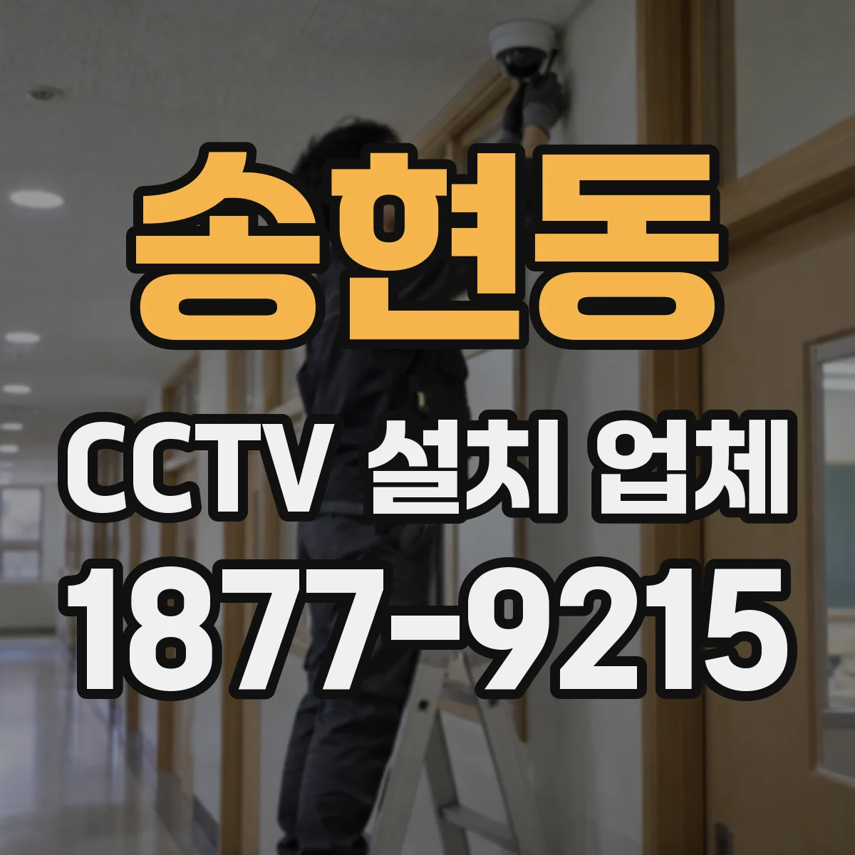 송현동 CCTV 설치 업체