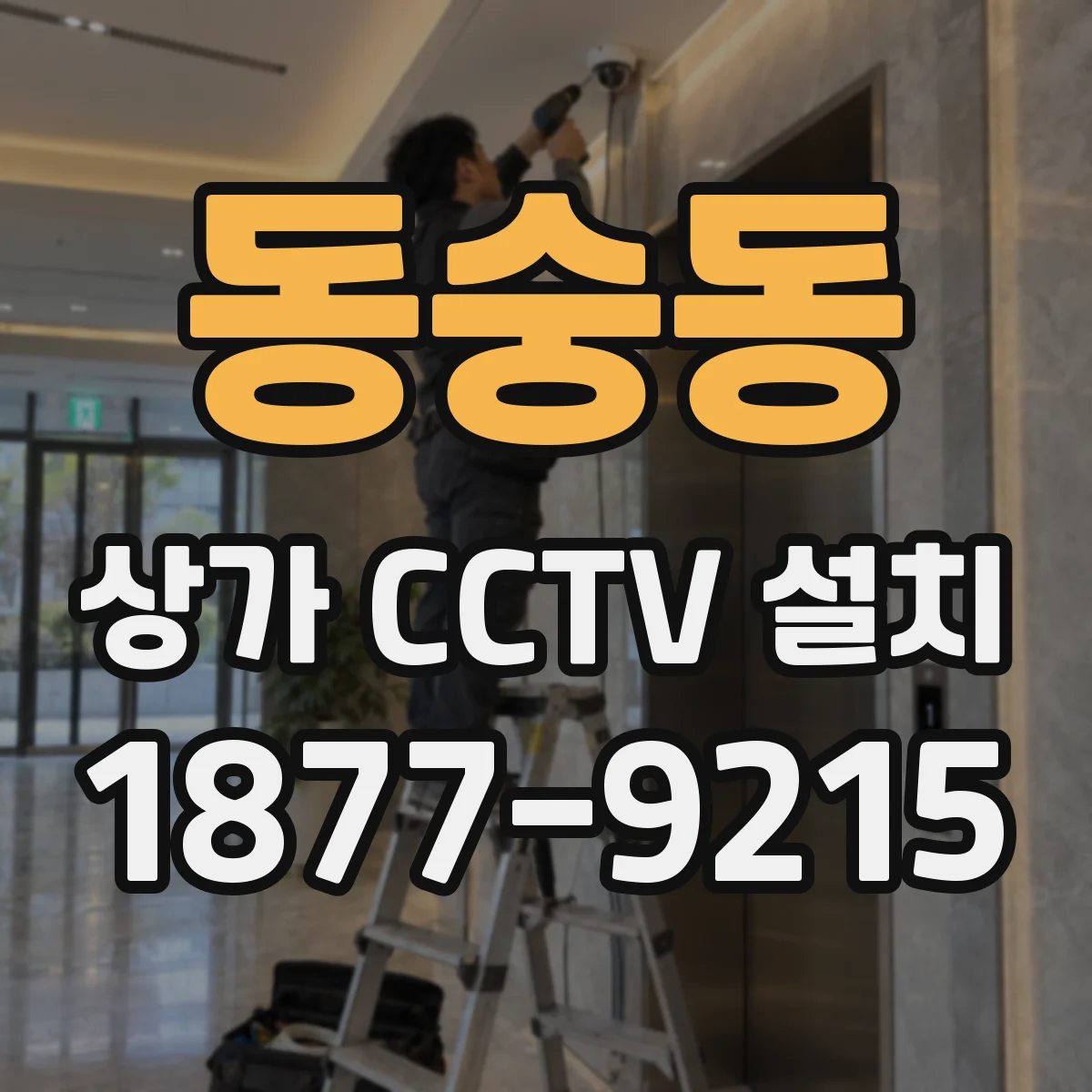 동숭동 상가 CCTV 설치
