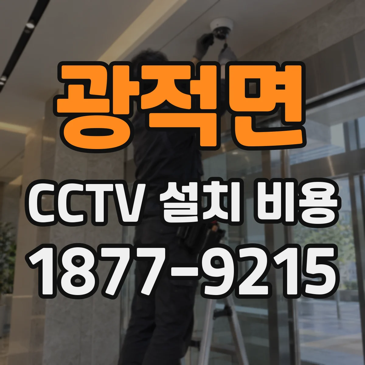 광적면 CCTV 설치 비용