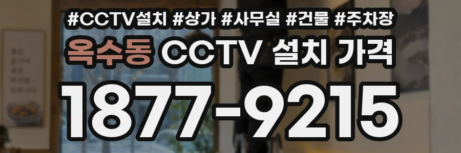 옥수동 CCTV 설치 가격