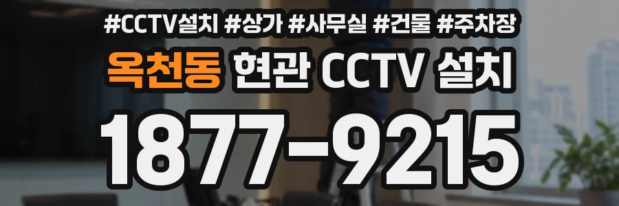 옥천동 현관 CCTV 설치
