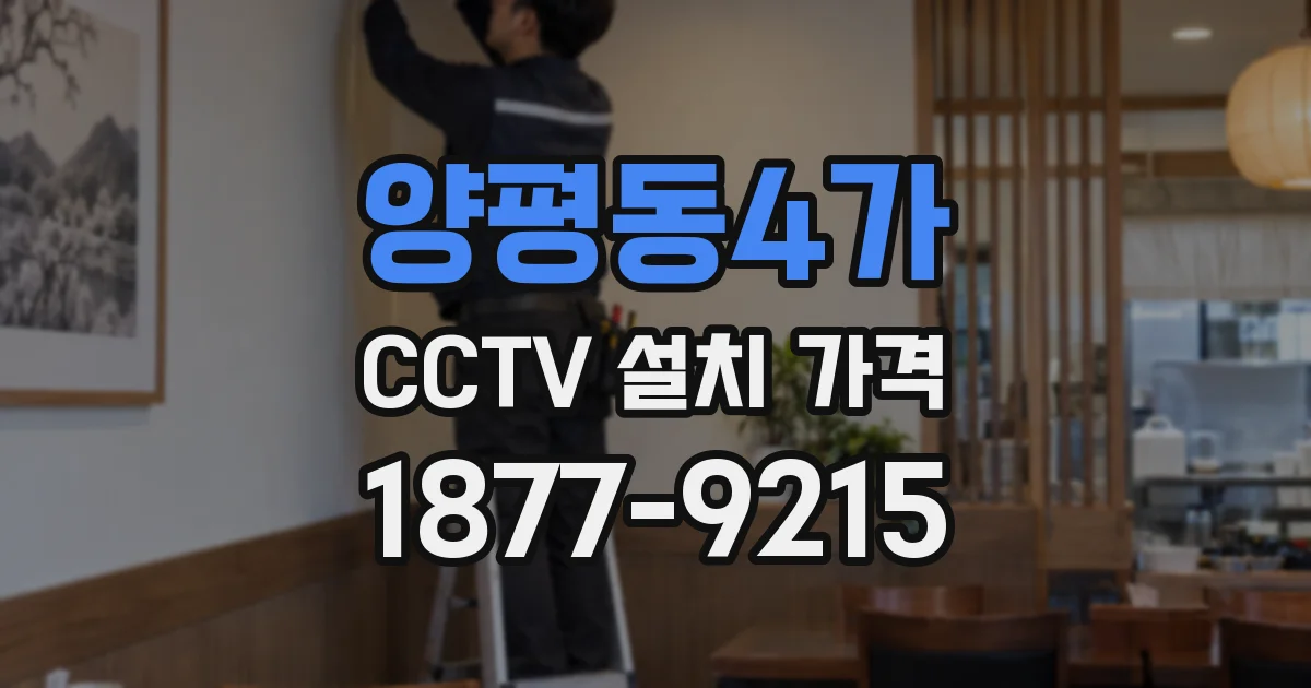 양평동4가 CCTV 설치 가격