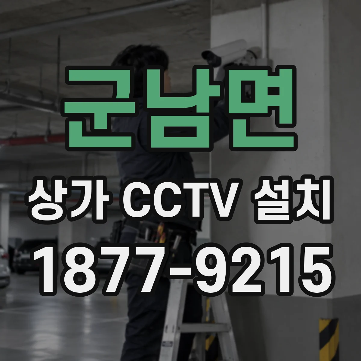 군남면 상가 CCTV 설치