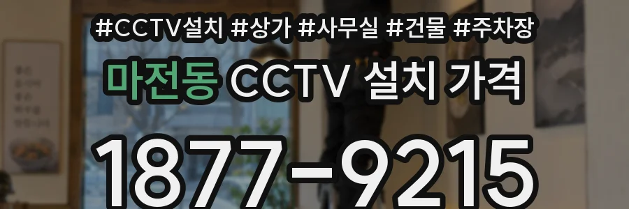 마전동 CCTV 설치 가격