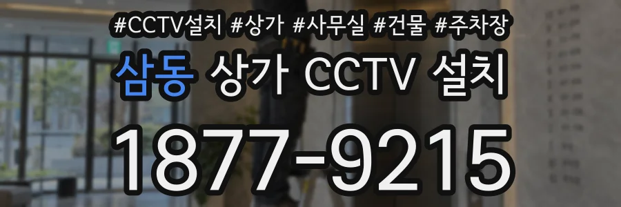 삼동 상가 CCTV 설치