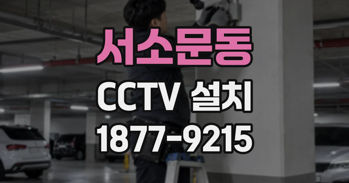 서소문동 CCTV 설치