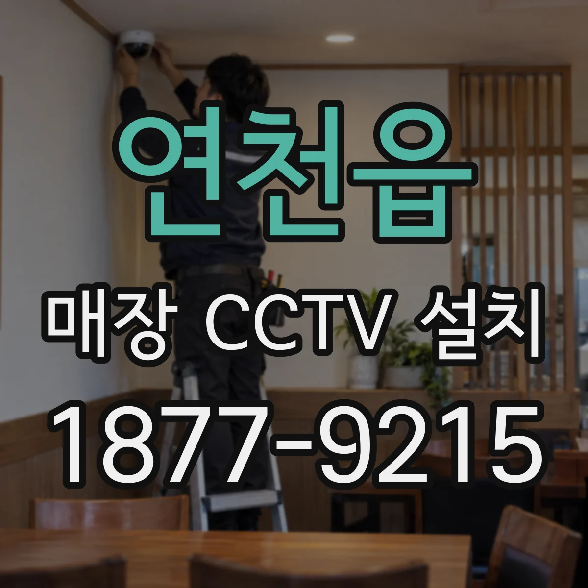 연천읍 매장 CCTV 설치