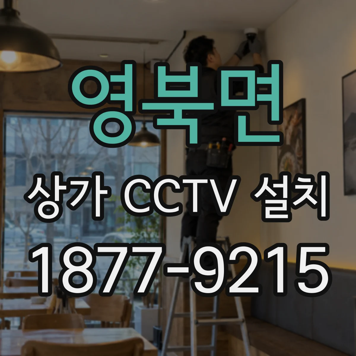 영북면 상가 CCTV 설치