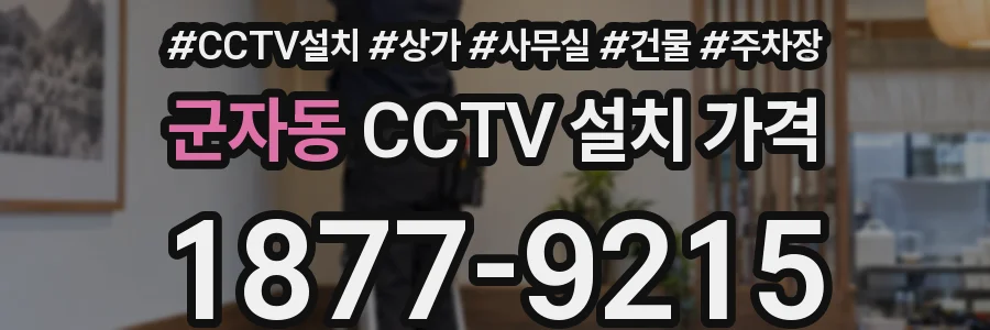 군자동 CCTV 설치 가격