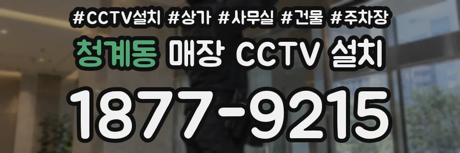 청계동 매장 CCTV 설치