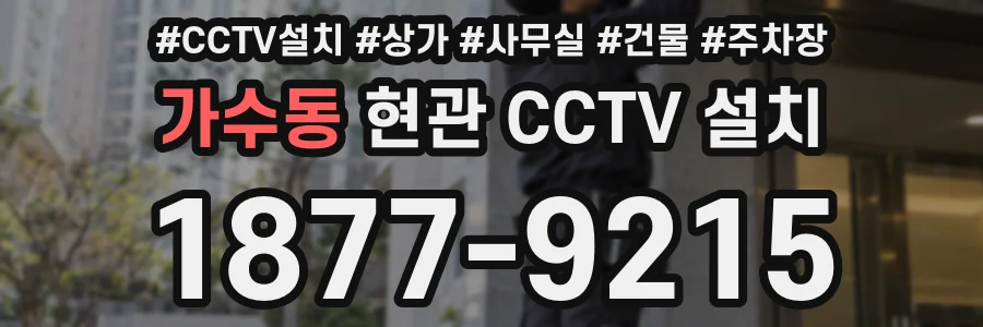 가수동 현관 CCTV 설치