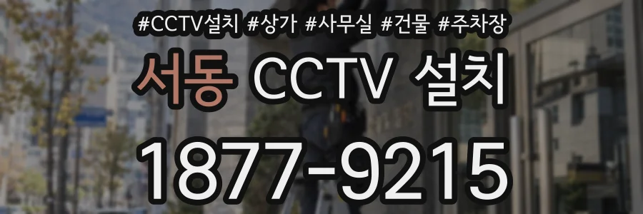 서동 CCTV 설치