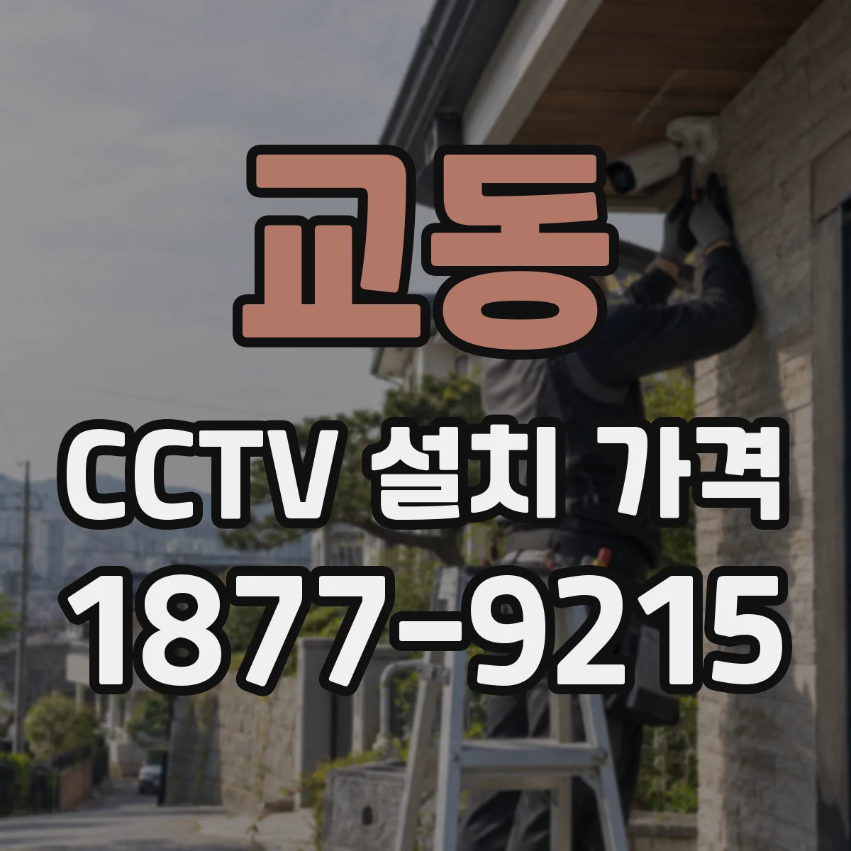 교동 CCTV 설치 가격