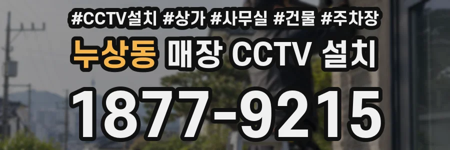 누상동 매장 CCTV 설치