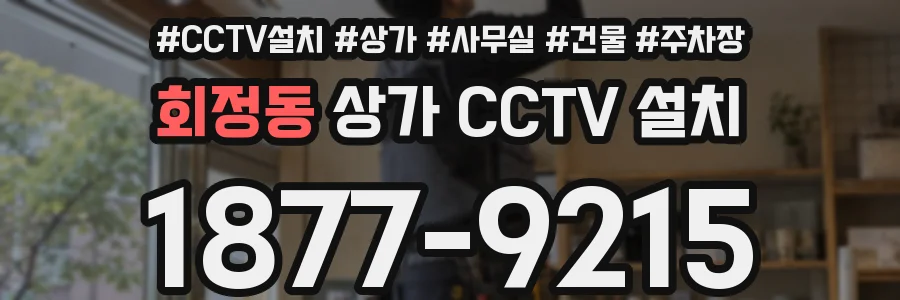 회정동 상가 CCTV 설치