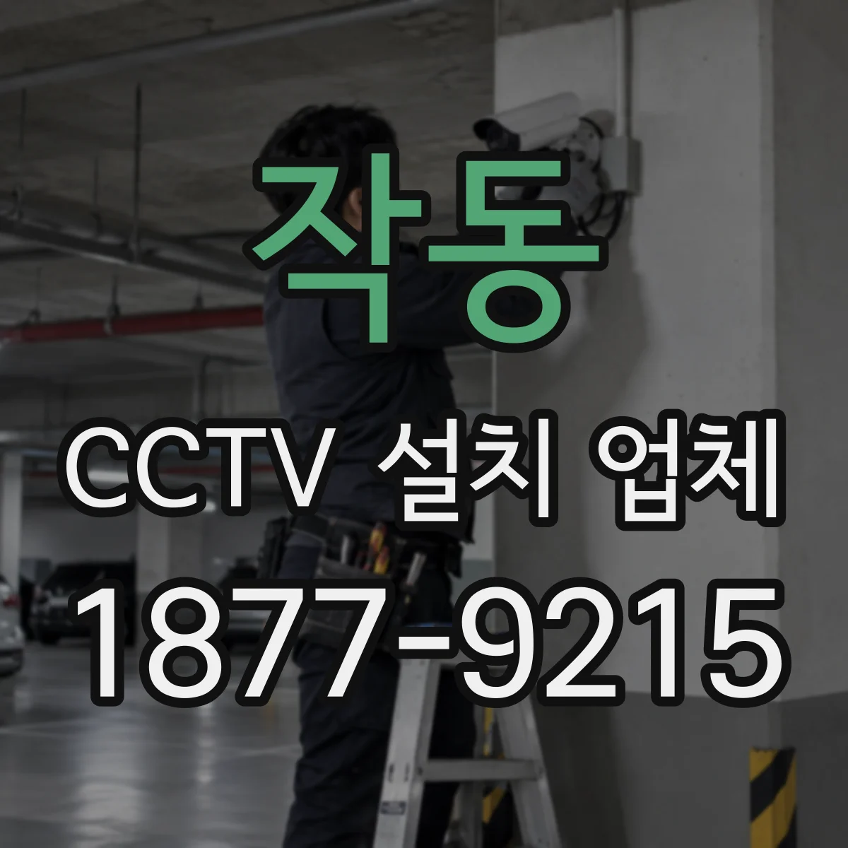 작동 CCTV 설치 업체