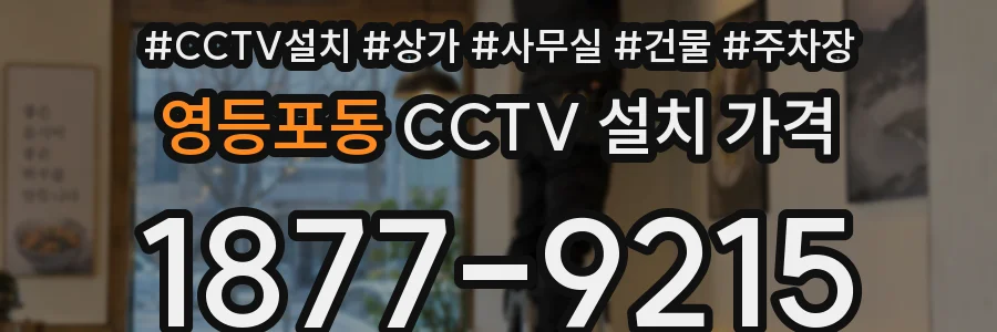 영등포동 CCTV 설치 가격