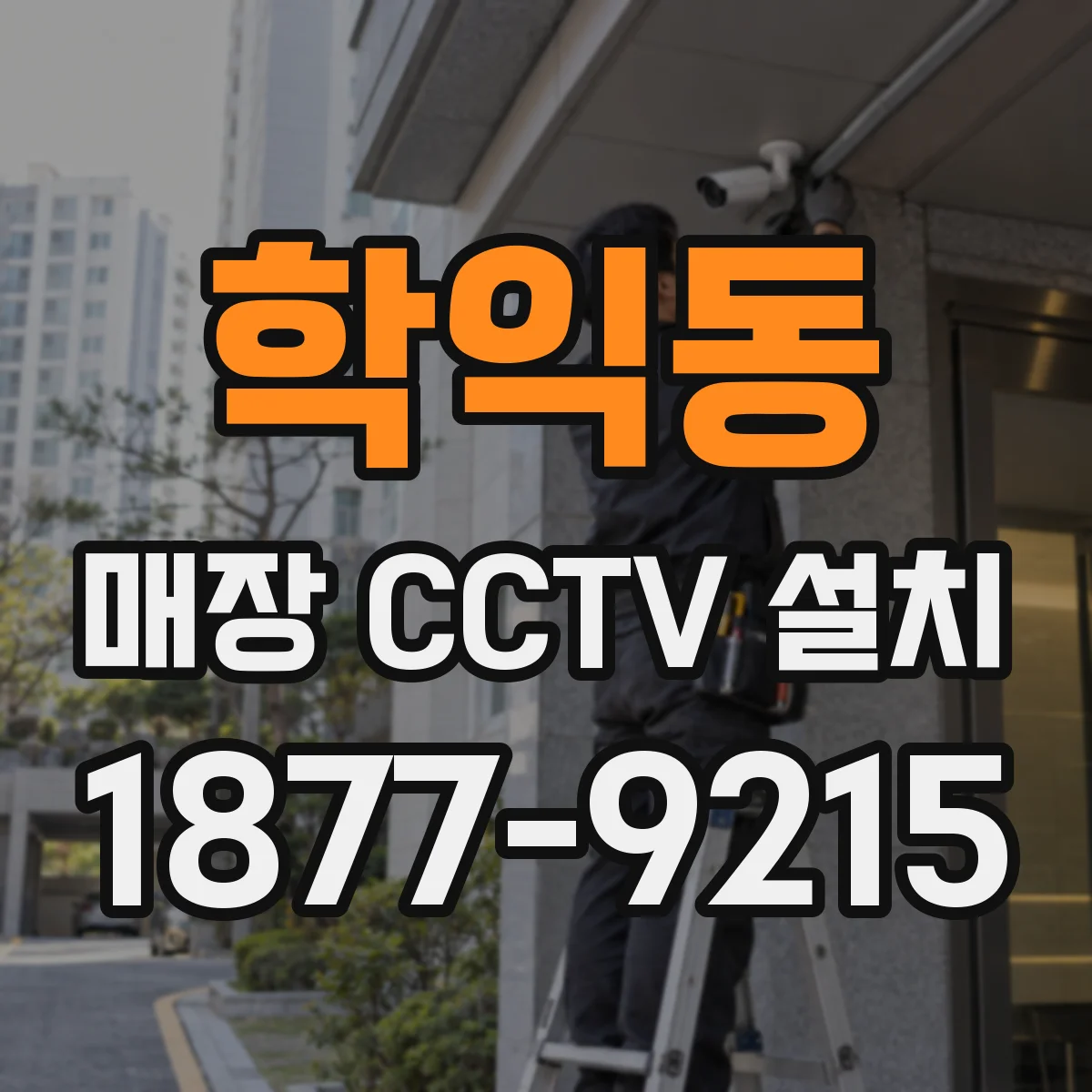 학익동 매장 CCTV 설치