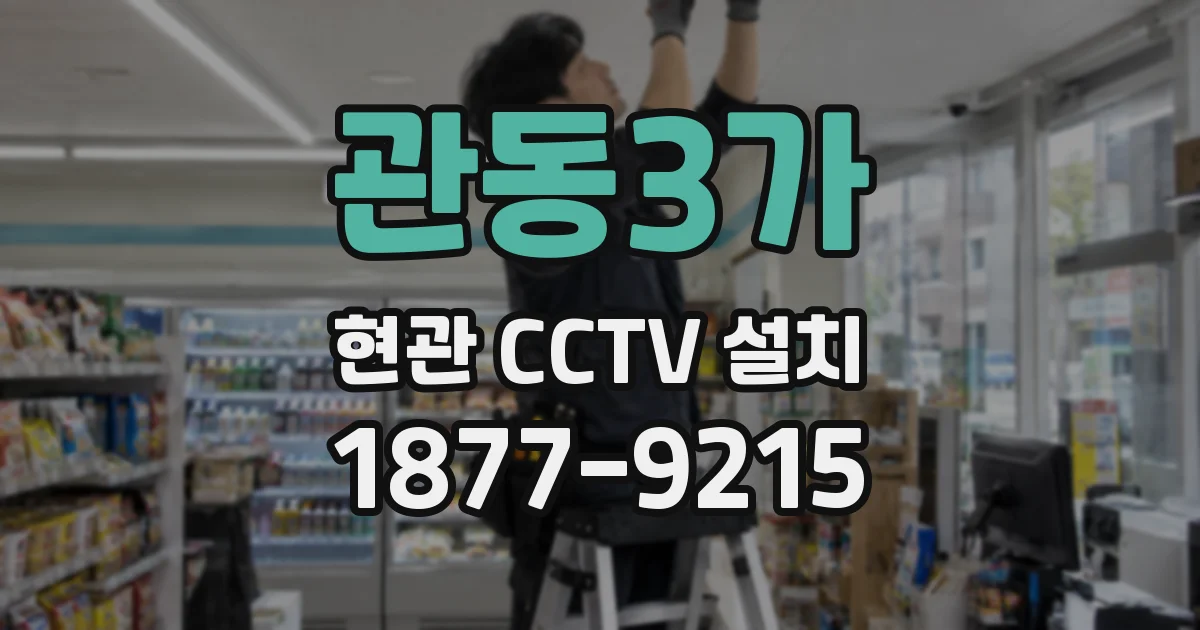 관동3가 현관 CCTV 설치