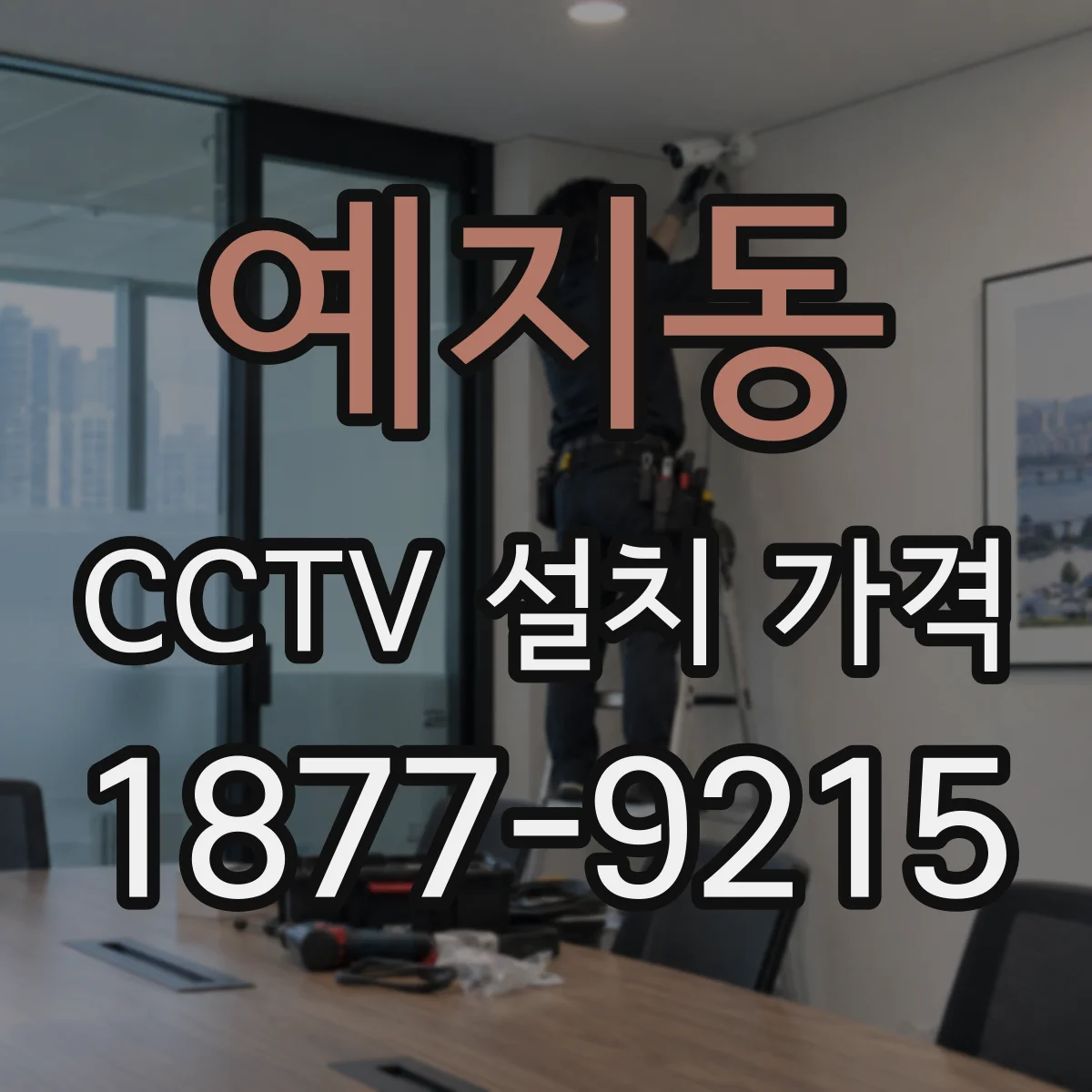 예지동 CCTV 설치 가격