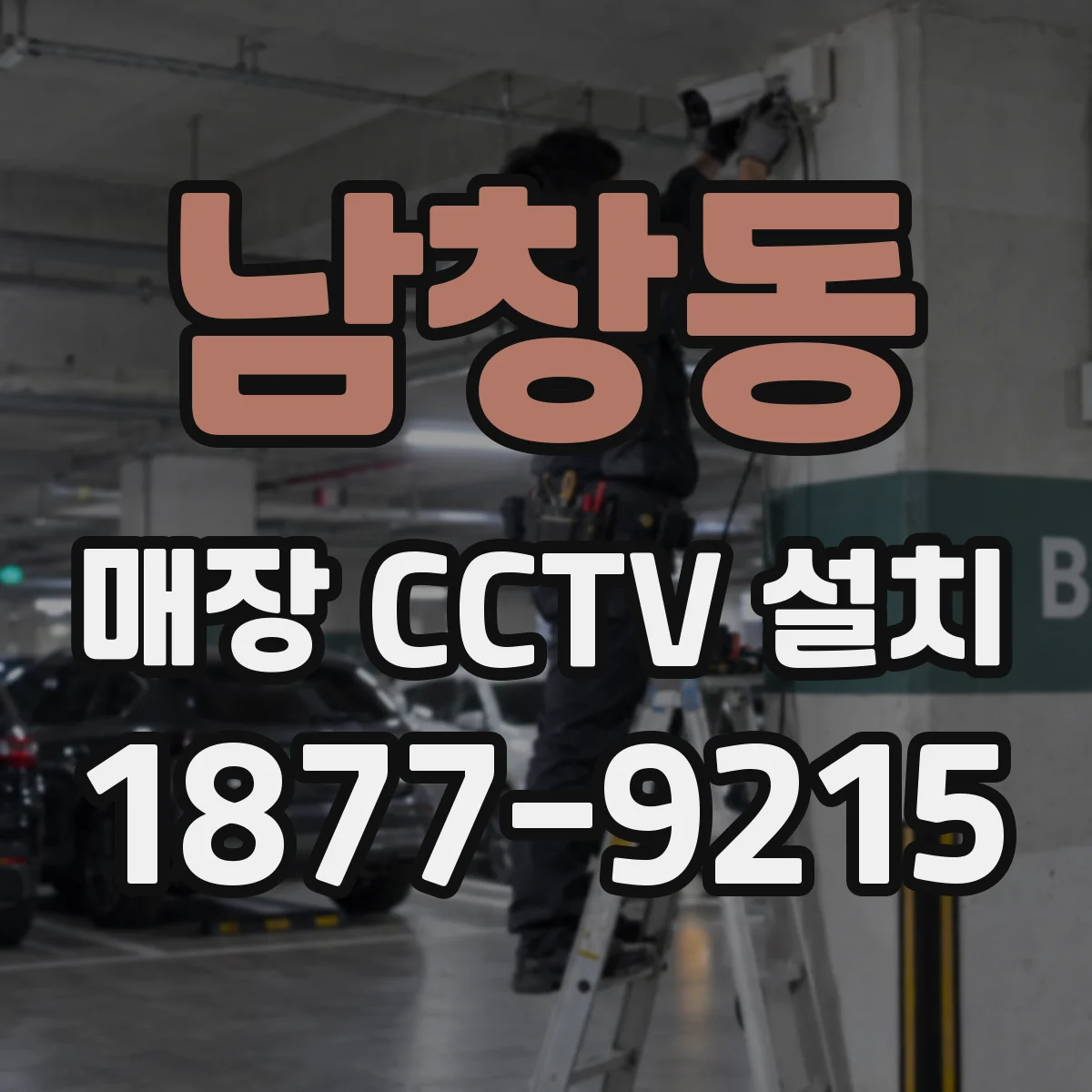 남창동 매장 CCTV 설치