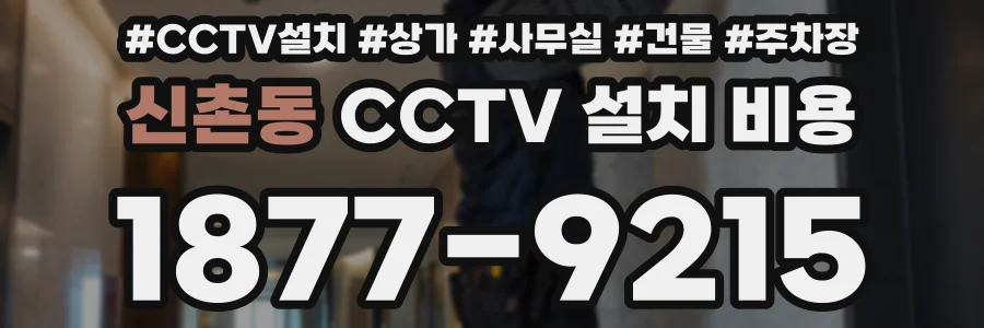 신촌동 CCTV 설치 비용