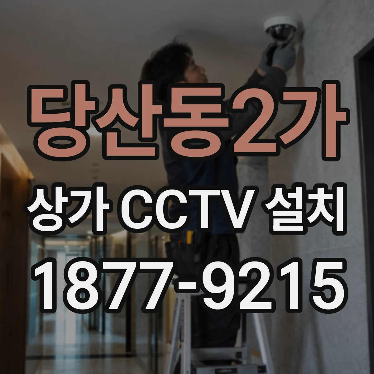 당산동2가 상가 CCTV 설치