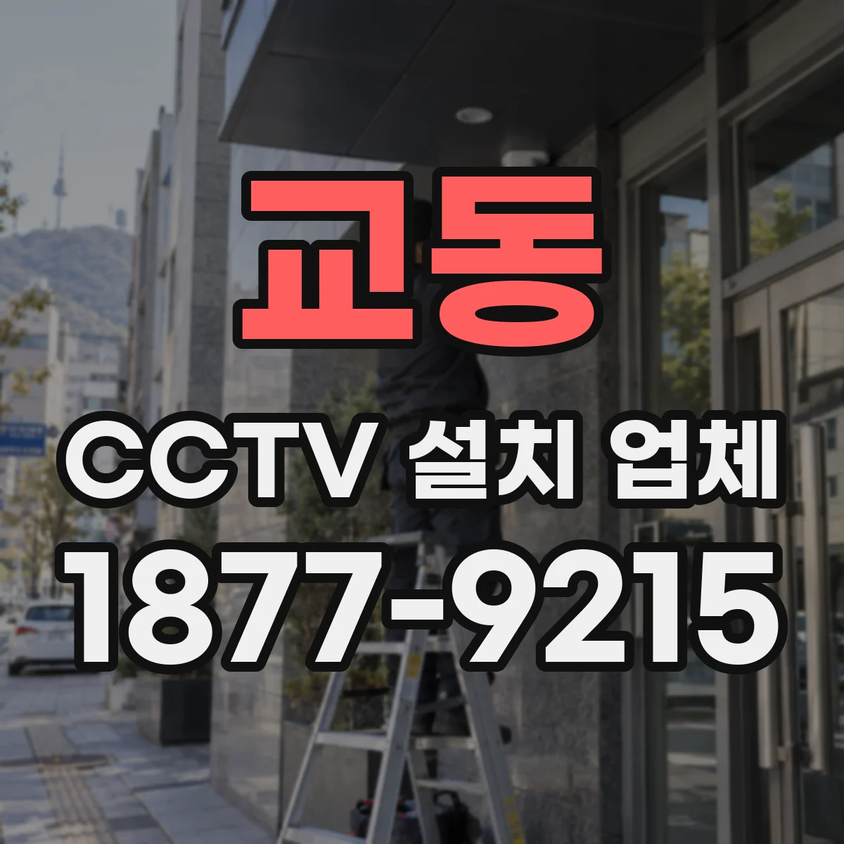 교동 CCTV 설치 업체